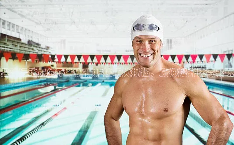 极悦官方网携程足球运动员的下半身保护技巧大揭秘，助你提升比赛表现