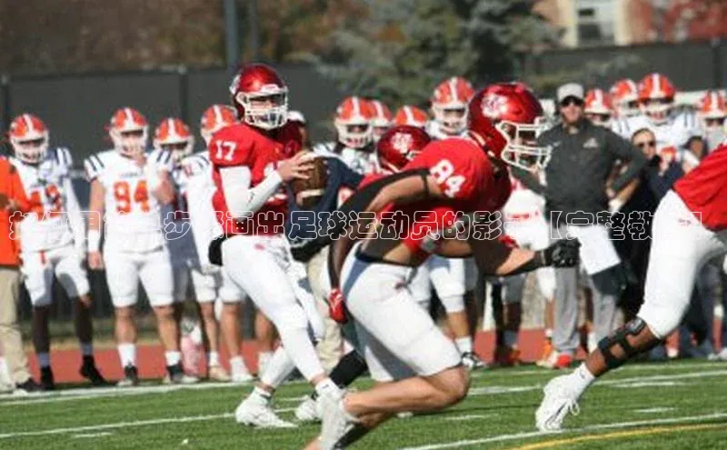 极悦娱乐登录注册小米如何用简单步骤画出足球运动员的影子【完整教程】