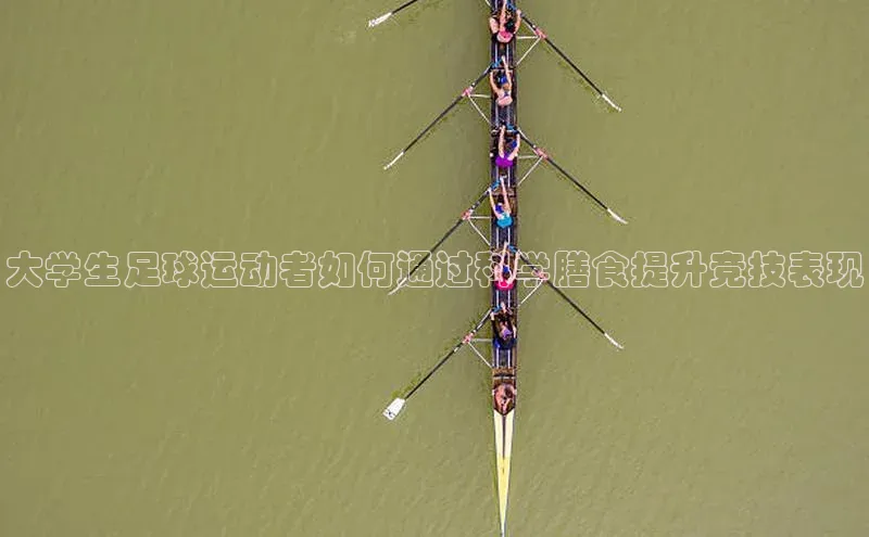 极悦游戏登录入口百度技术学院大学生足球运动者如何通过科学膳食提升竞技表现