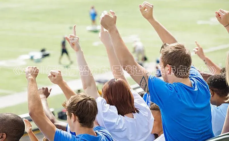 极悦娱乐官网入口下载宇信科技《2021年最有潜力的足球运动员卡点介绍》