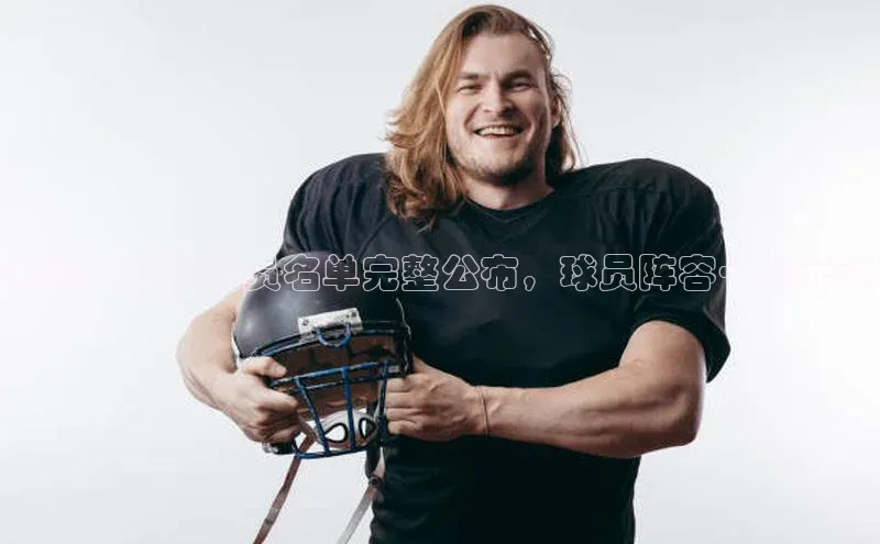 极悦平台登录入口金山办公希波足球运动员名单完整公布，球员阵容一览无遗