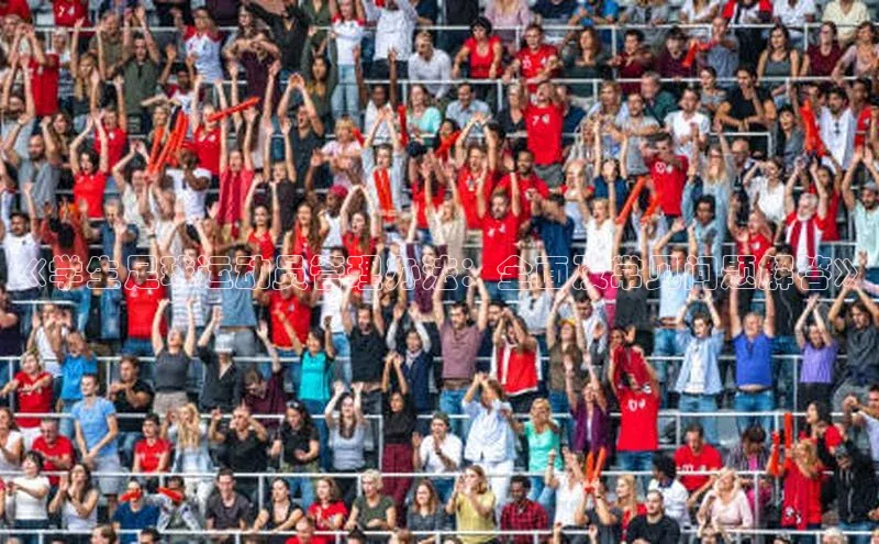 极悦平台官网app下载百度游戏开放平台《学生足球运动员管理办法：全面及常见问题解答》