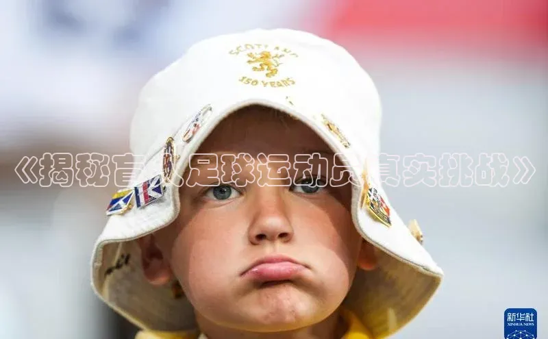 极悦平台官网登录百度数据开放平台《揭秘盲人足球运动员真实挑战》