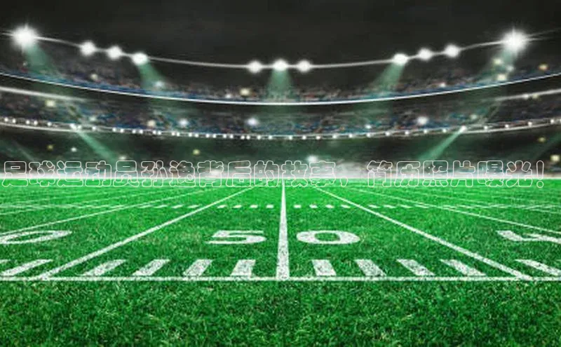 极悦平台官网登录轻美电器足球运动员孙逸背后的故事，简历照片曝光！