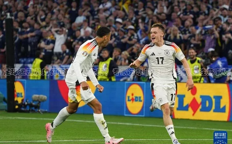 极悦官方网站首页百度健康足球运动员如何正确直晒太阳？专家分享最佳曝光时间和注意事项