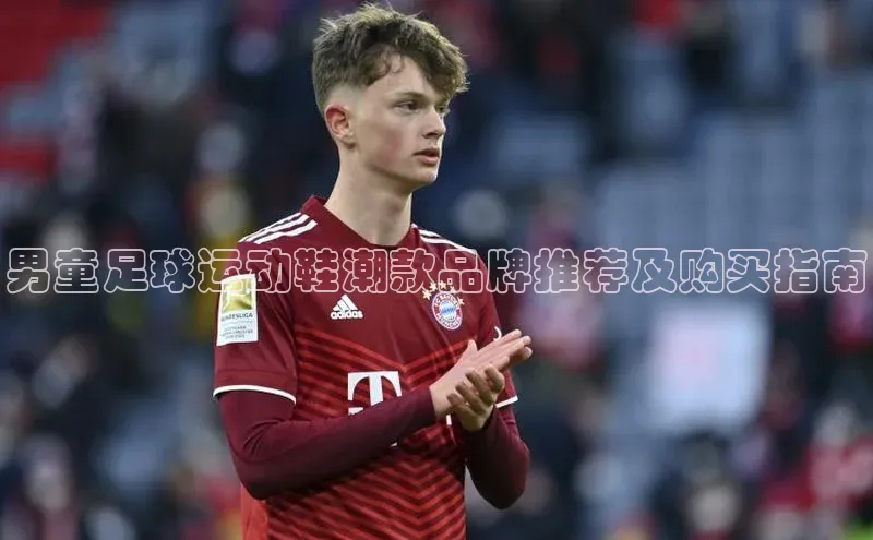 极悦娱乐平台百度Apollo男童足球运动鞋潮款品牌推荐及购买指南