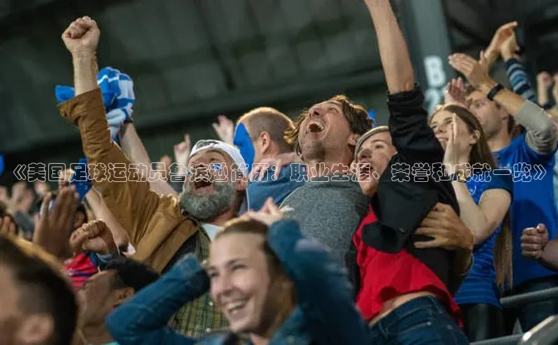 极悦娱乐官网入口下载宇信科技《美国足球运动员鲁滨逊简历：职业生涯、荣誉和成就一览》