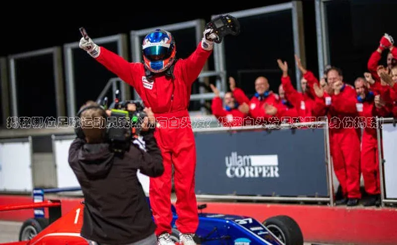 极悦娱乐平台天键股份揭秘哪位足球运动员竟然拥有白头发？揭秘白头发足球明星身份揭晓！