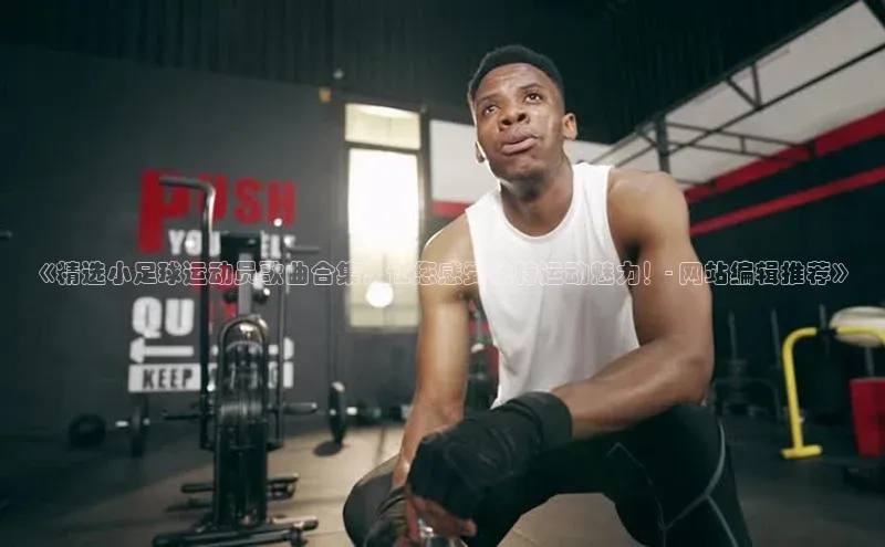 极悦登录入口华策影视《精选小足球运动员歌曲合集，让您感受独特运动魅力！- 网站编辑推荐》