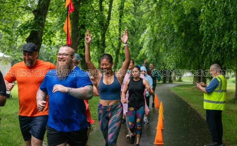 极悦APP官网云创智行深度解析足球运动员的限薪模式：影响因素、实施策略和未来发展趋势