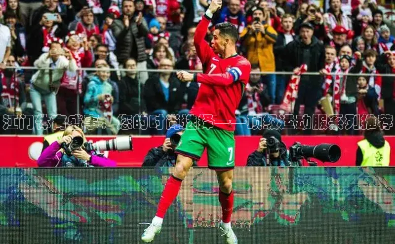 极悦游戏登录入口百度技术学院江门体育盛事，您的时尚选择——顶级运动服系列推荐