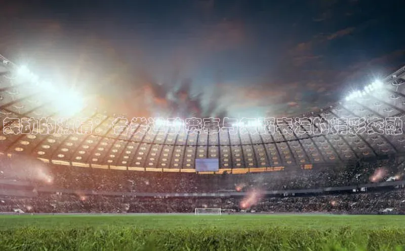 极悦平台官网入口路畅科技舞动的激情：各类运动赛事与舞蹈表演的精彩交融