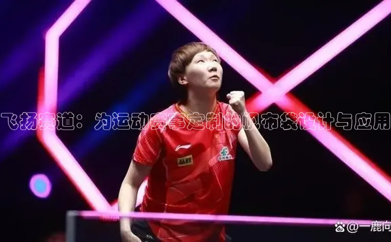 极悦官方网汉得信息飞扬赛道：为运动赛事定制的帆布袋设计与应用