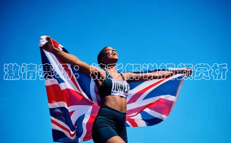 激情赛场：精彩解说视频赏析