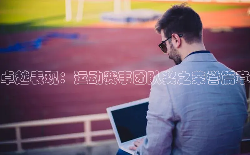 卓越表现：运动赛事团队奖之荣誉篇章