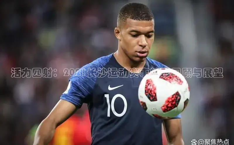 活力四射：2021长沙运动赛事精彩回顾与展望