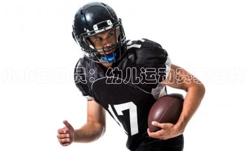 小小运动员：幼儿运动赛事名称