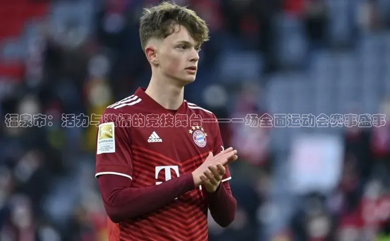 福泉市：活力与激情的竞技舞台——一场全面运动会赛事盛事