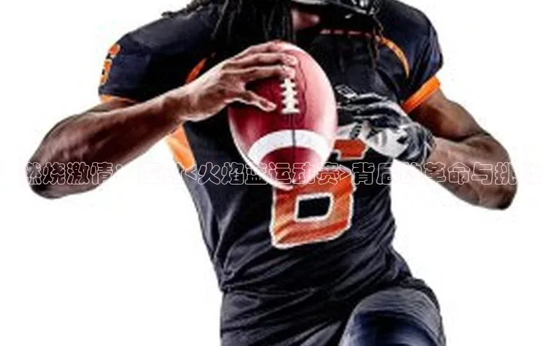 燃烧激情：探讨<火焰蓝运动赛>背后的革命与挑战