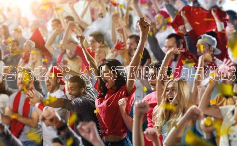 碧波之上：水上运动的魅力与挑战