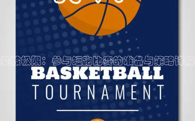 突破极限：参与短跑比赛的准备与策略详解