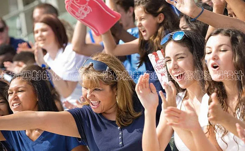 活力四射的体育盛宴：让你燃起来的运动赛事海报设计