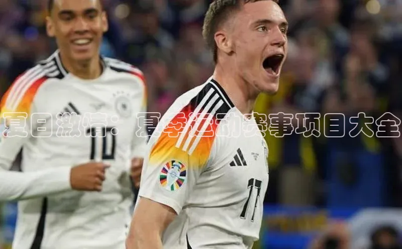 夏日激情：夏季运动赛事项目大全