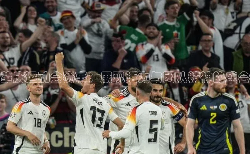 肇庆运动会赛事：展现活力与团队精神的盛会