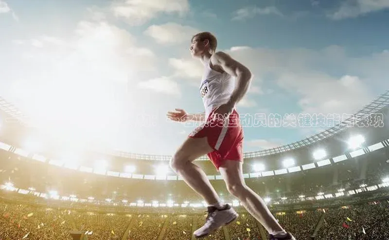 一场比赛中的风云人物：一名顶尖运动员的关键技能与表现